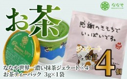 【ふるさと納税】プレミアム NO.7 世界一 濃い 抹茶 ジェラート 4個 詰め合わせ セット  お茶 ティーバッグ ななや 丸七製茶 アイス クリ