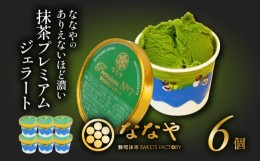 【ふるさと納税】ジェラート 6個 セット 抹茶 プレミアム ななや 丸七製茶 アイス クリーム ご褒美 デザート スイーツ お取り寄せ お菓子