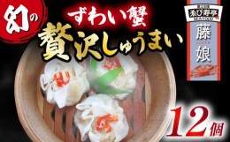 【ふるさと納税】ずわい蟹 贅沢 しゅうまい「藤娘」 シューマイ 焼売 おつまみ 冷凍食品 食品 惣菜 中華 惣菜 業務用 おかず ビール