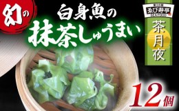 【ふるさと納税】鯛 お抹茶 しゅうまい「茶月夜」  シューマイ 焼売 おつまみ 冷凍食品 食品 惣菜 中華 惣菜 業務用 おかず ビール