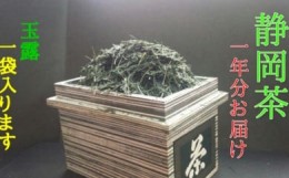 【ふるさと納税】茶葉 静岡茶 1kg以上 1年分 合計 1130g 12袋 煎茶 玉露 個包装 贈答 飲料 お茶の葉 静岡県 藤枝市