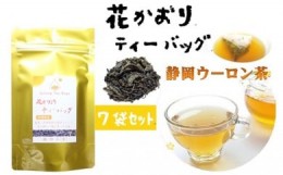 【ふるさと納税】ウーロン茶 烏龍茶 ティーバッグ 70個 7袋 × 10包 小分け 茶葉 ティー 花粉症予防 健康  静岡県 藤枝市