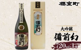 【ふるさと納税】櫻室町 大吟醸 備前幻 お酒 日本酒