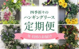 【ふるさと納税】定期便 年4回 ハンギング リース 花苗 植物 ガーデニング おまかせ 寄植え 季節 花 プレゼント インテリア フラワー 頒