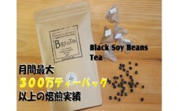 【ふるさと納税】黒豆茶 50P お茶 飲料 日本茶 飲み物 焙煎 くろまめ茶 ホット 静岡県 藤枝市