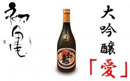 【ふるさと納税】日本酒 地酒 初亀 大吟醸 愛 720ml お酒 静岡県産 山田錦 ご当地 宅飲み 晩酌 おうち時間 飲み会 アルコール 飲料 静岡