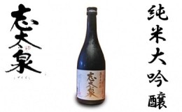 【ふるさと納税】日本酒 志太泉 純米大吟醸 720ml 静岡 地酒 宅飲み お酒 ギフト グルメ 熱燗 ぬる燗 冷 家飲み おうち時間 飲み会 アル