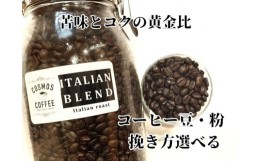 【ふるさと納税】023-15　苦味とコクの黄金比『イタリアンブレンド500ｇ』