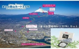 【ふるさと納税】1256ゼロから富士山頂に「挑む」〜富士山登山ルート3776事業〜A