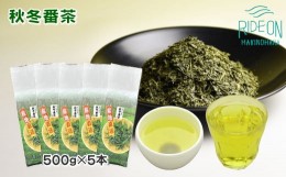 【ふるさと納税】038-13　秋冬番茶　500ｇ×5本