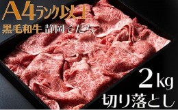 【ふるさと納税】牛肉 2kg 切り落とし厳選 肉 国産 和牛 静岡そだち お肉 すき焼き 焼き肉 しゃぶしゃぶ用 すき焼き BBQ  静岡県 藤枝市 