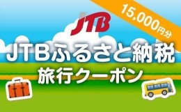 【ふるさと納税】【半田市・山車・蔵・南吉・赤レンガ】JTBふるさと納税旅行クーポン（15,000円分）