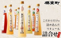 【ふるさと納税】櫻室町 こだわり だけを詰め込んだ リキュール 詰合せ セット お酒 日本酒