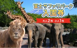 【ふるさと納税】富士サファリパーク入園券 大人2枚、小人１枚 サファリパーク 動物園 動物 餌やり えさやり ふれあい 子供 こども 家族 