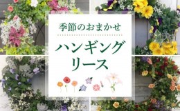 【ふるさと納税】ハンギング リース 花苗 おまかせ 35cm × 35cm 寄せ植え 季節 お花  2024年5月21日より順次発送　[4756346]