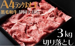 【ふるさと納税】牛肉 3kg 切り落とし 厳選 肉 国産 和牛 静岡そだち お肉 すき焼き 焼き肉 しゃぶしゃぶ用 すき焼き BBQ  静岡県 藤枝市