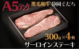 【ふるさと納税】牛肉 サーロイン ステーキ 300 × 4枚 厳選 国産 和牛 静岡そだち お肉 A5 ランク 高級 BBQ バーベキュー  静岡県 藤枝