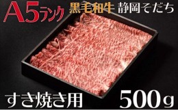 【ふるさと納税】牛肉 すき焼き 用 500g A5 ランク ロース 厳選 国産 和牛 お肉 食品 静岡県 おかず ご飯のお供 高級 贈り物 贈答  静岡