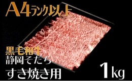 【ふるさと納税】牛肉 1kg すき焼き用 厳選 肉 国産 和牛 静岡そだち お肉 すき焼き 焼き肉 しゃぶしゃぶ BBQ  静岡県 藤枝市 父の日