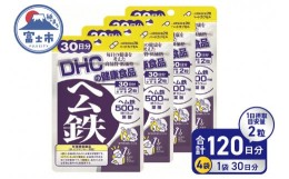 【ふるさと納税】DHC 「ヘム鉄」 30日分 × 4ヶ月分セット 栄養機能食品 鉄 ビタミンB12 葉酸 サプリ 鉄分 女性 ビタミン 子供 ミネラル 