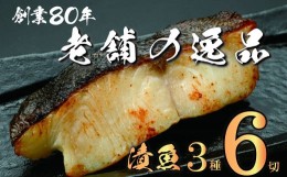 【ふるさと納税】西京漬け 漬け魚 漬魚 3種 6枚 銀だら 鮭 酒粕漬け サバ 糀漬け 焼き魚 お魚 食品 サーモン サケ サバ 冷凍 個包装 贈答