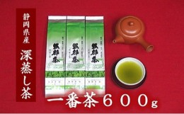 【ふるさと納税】茶葉 深蒸し茶 合計600g 200g 3袋 岡部茶 贈答 贈物 お茶 緑茶