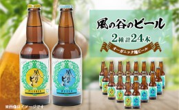 【ふるさと納税】＜風の谷のビール＞　オーガニック地ビール24本【1036211】