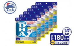 【ふるさと納税】DHC 【機能性表示食品】 「DHA」 30日分 × 6ヶ月分セット サプリメント サプリ ビタミン 中性脂肪 EPA ビタミンE 健康 