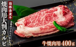 【ふるさと納税】お肉のソムリエセレクト　箱根西麓牛焼肉用大判カルビ 牛焼肉用４００ｇ