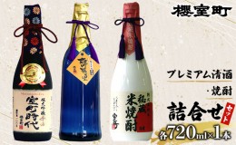 【ふるさと納税】櫻室町 プレミアム 清酒 ・ 焼酎 詰合せ セット お酒 日本酒