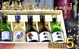 【ふるさと納税】日本酒 飲み比べ セット 地酒 300ml × 5本 静岡県 お酒 家飲み 宅飲み ギフト 贈り物 日本酒杉錦 日本酒特別本醸造 日