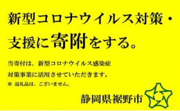 【ふるさと納税】新型コロナウイルス対策・支援に寄附をする（10万円） [?5812-0296]