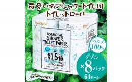 【ふるさと納税】トイレットペーパー 「Hanataba ボタニカルシャワー」 ダブル 64個 (8ロール × 8パック) 1.5倍巻き 長持 消臭 ジャスミ