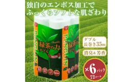 【ふるさと納税】トイレットペーパー 「緑茶の力」 ダブル 72個 (12ロール × 6パック) (1ロール 35m) 長巻 ふっくら 柔らか ソフト 消臭