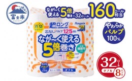 【ふるさと納税】トイレットペーパー 「ペンギン」 ダブル 芯なし 5倍長巻き 32個 (4ロール × 8パック) (1ロール 125m)  パルプ100％ 超