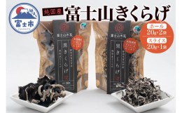 【ふるさと納税】「富士山きくらげ」(ホール スライス 各20g) きのこ キノコ 食物繊維 イーシーセンター 富士市 野菜(1394)