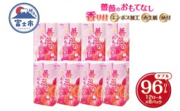 【ふるさと納税】トイレットペーパー 「薔薇のおもてなし」  ピンク ダブル 96個 (12ロール × 8パック) 厚み 柔らか 超吸水 シャワート