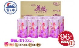 【ふるさと納税】トイレットペーパー 「薔薇のおもてなし」  パープル ダブル 96個 (12ロール × 8パック) 厚み 柔らか 超吸水 シャワー