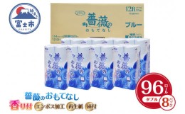 【ふるさと納税】トイレットペーパー 「薔薇のおもてなし」  ブルー ダブル 96個 (12ロール × 8パック) 厚み 柔らか 超吸水 シャワート