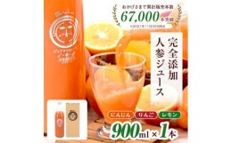 【ふるさと納税】無添加ストレートにんじんジュース900ml×1本　国産りんご・国産レモンを使用した野菜ジュース【1119497】