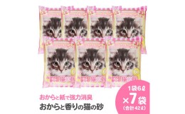 【ふるさと納税】おからと香りの猫の砂 猫砂 6L×7袋 香り付き ピーチ 猫 燃えるゴミ おから 水洗トイレ使用可 ミクロの孔 強力消臭 ニャ