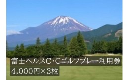 【ふるさと納税】I10富士ヘルスＣ・Ｃゴルフプレー利用券　３枚