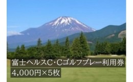 【ふるさと納税】L18富士ヘルスＣ・Ｃゴルフプレー利用券　５枚