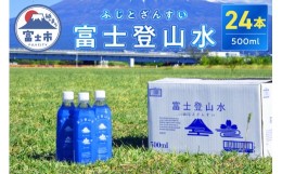 【ふるさと納税】ミネラルウォーター 「富士登山水」 500ml×24本入 酸素ナノバブル 水 バナジウム  富士山 登山サポート飲料水 富士山の