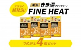 【ふるさと納税】入浴剤 セット バスクリン 詰替 4個 セット グレープ フルーツ 香り FINEHEAT きき湯 炭酸 疲労 回復 詰め替え SDGs お