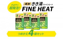 【ふるさと納税】入浴剤 セット バスクリン 詰替 4個 セット レモン グラス 香り FINEHEAT きき湯 炭酸 疲労 回復 詰め替え SDGs お風呂 