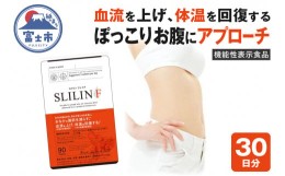 【ふるさと納税】サプリメント 「スリリンF」1袋 30日分 【機能性表示食品】ZERO PLUS 富士市 健康食品(1449)