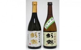 【ふるさと納税】日本酒 杉錦 飲み比べ720ml 2本セットＢ 山廃 純米 誉富士 純米 大吟醸 地酒 静岡県 お酒 家飲み 宅飲み ギフト プレゼ