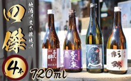 【ふるさと納税】日本酒 地酒 四傑 飲み比べ セット 四合瓶 4本 志太泉 喜久酔 杉錦山 初亀 純米 吟醸 酒 ギフト 静岡県 藤枝市父の日