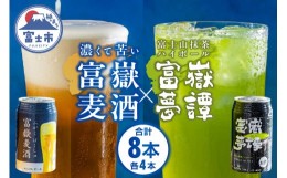 【ふるさと納税】「富嶽」 350ml×8缶セット (富嶽麦酒 4本 + 富嶽夢譚 4本) ビール クラフトビール ハイボール 時之栖富士 富士市 お酒(